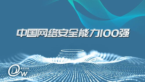 中孚信息獲評(píng)中國(guó)網(wǎng)絡(luò)安全能力100強(qiáng)行業(yè)領(lǐng)軍者
